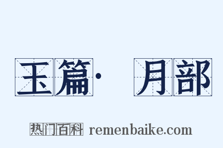 玉篇·月部是什么意思的图片